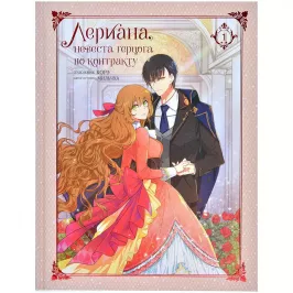Лериана, невеста герцога по контракту. Том 1 (манга) картинка 405462 - МосИгра